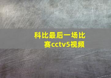 科比最后一场比赛cctv5视频