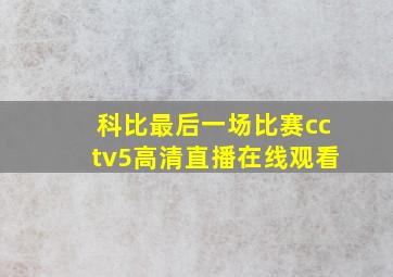 科比最后一场比赛cctv5高清直播在线观看