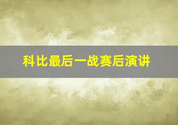 科比最后一战赛后演讲