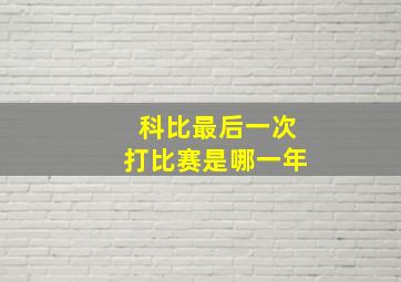 科比最后一次打比赛是哪一年