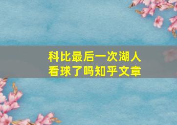 科比最后一次湖人看球了吗知乎文章