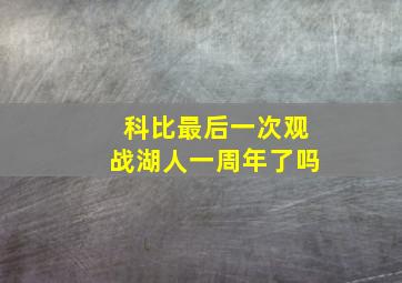 科比最后一次观战湖人一周年了吗