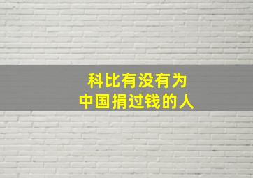 科比有没有为中国捐过钱的人