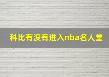 科比有没有进入nba名人堂