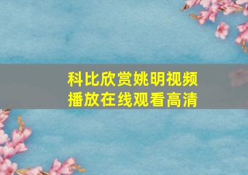 科比欣赏姚明视频播放在线观看高清