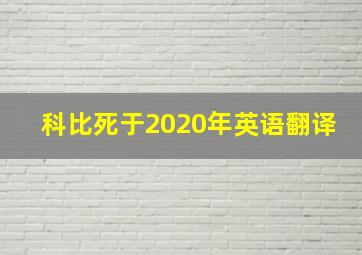 科比死于2020年英语翻译