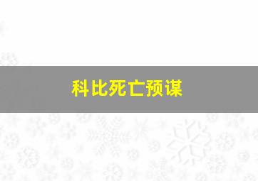 科比死亡预谋