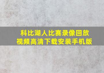 科比湖人比赛录像回放视频高清下载安装手机版