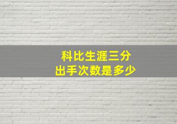 科比生涯三分出手次数是多少