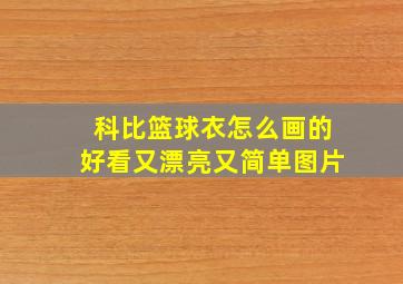 科比篮球衣怎么画的好看又漂亮又简单图片