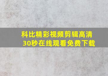 科比精彩视频剪辑高清30秒在线观看免费下载