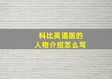 科比英语版的人物介绍怎么写