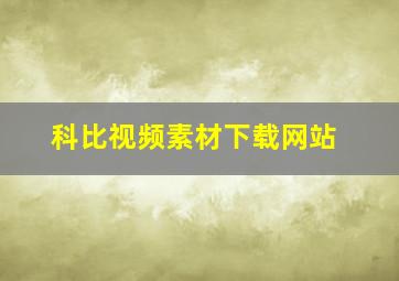 科比视频素材下载网站