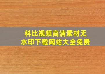 科比视频高清素材无水印下载网站大全免费