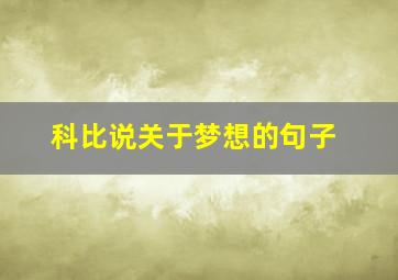 科比说关于梦想的句子