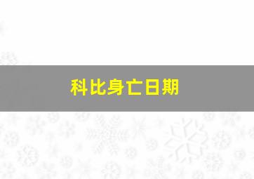 科比身亡日期