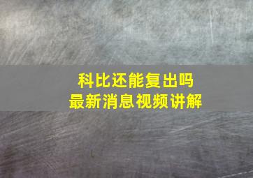 科比还能复出吗最新消息视频讲解