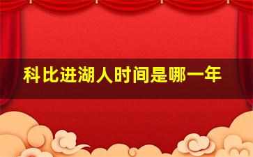 科比进湖人时间是哪一年