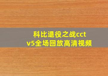 科比退役之战cctv5全场回放高清视频