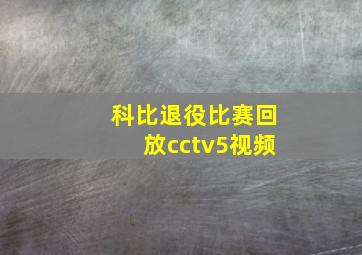 科比退役比赛回放cctv5视频