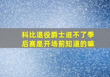 科比退役爵士进不了季后赛是开场前知道的嘛