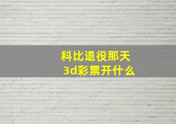 科比退役那天3d彩票开什么