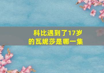 科比遇到了17岁的瓦妮莎是哪一集