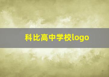 科比高中学校logo