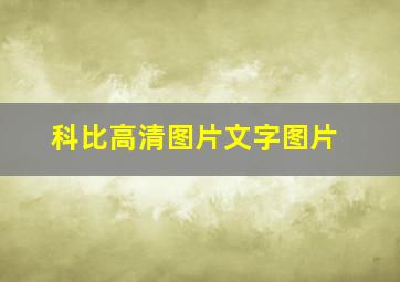 科比高清图片文字图片