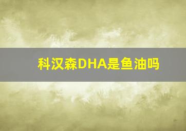 科汉森DHA是鱼油吗