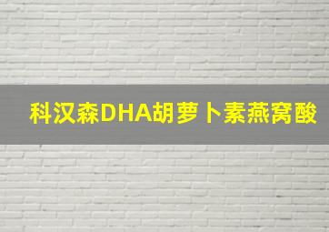 科汉森DHA胡萝卜素燕窝酸