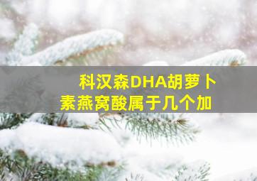 科汉森DHA胡萝卜素燕窝酸属于几个加