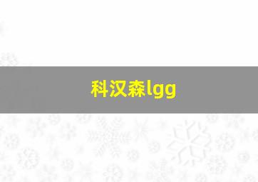 科汉森lgg