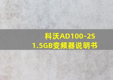 科沃AD100-2S1.5GB变频器说明书