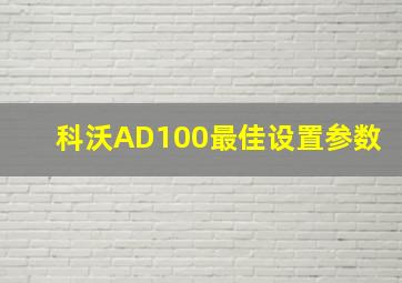 科沃AD100最佳设置参数