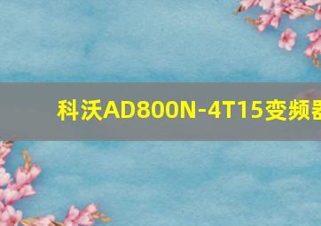 科沃AD800N-4T15变频器