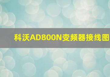 科沃AD800N变频器接线图