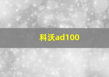 科沃ad100