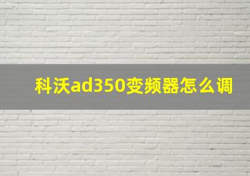 科沃ad350变频器怎么调