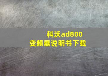 科沃ad800变频器说明书下载