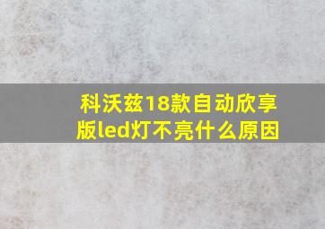 科沃兹18款自动欣享版led灯不亮什么原因