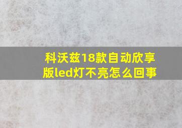 科沃兹18款自动欣享版led灯不亮怎么回事