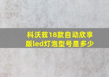 科沃兹18款自动欣享版led灯泡型号是多少