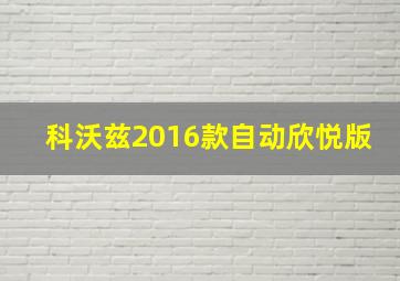 科沃兹2016款自动欣悦版