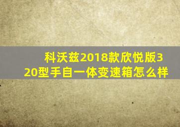 科沃兹2018款欣悦版320型手自一体变速箱怎么样