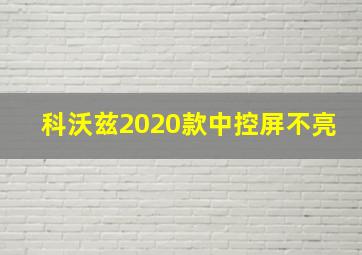 科沃兹2020款中控屏不亮