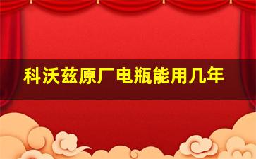 科沃兹原厂电瓶能用几年