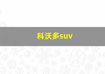 科沃多suv