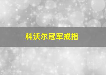 科沃尔冠军戒指