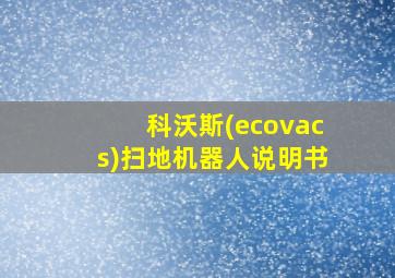 科沃斯(ecovacs)扫地机器人说明书